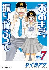 セット限定価格 おおきく振りかぶって ７ 漫画 の電子書籍 無料 試し読みも Honto電子書籍ストア