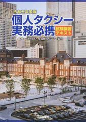 個人タクシー実務必携 試験講習テキスト 令和元年度版の通販 全国個人タクシー協会 紙の本 Honto本の通販ストア 個人タクシー実務必携 試験講習テキスト 令和元年度版の通販 全国個人タクシー協会 紙の本 Honto本の通販ストア