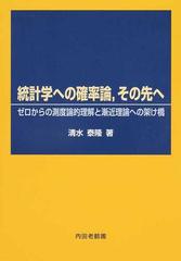 統計学への確率論，その先へ ゼロからの測度論的理解と漸近理論への