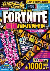 フォートナイト 最強バトルガイド 究極ゲーム攻略全書vol 7 Fortnite最強バトルガイドの通販 カゲキヨ 紙の本 Honto本の通販ストア