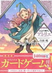 とんがり帽子のアトリエ（5）限定版 （プレミアムKC）の通販/白浜 鴎