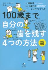 １００歳まで自分の歯を残す４つの方法 改訂新版の通販/齋藤博/木野孔