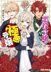 期間限定価格 悪役令嬢 いいえ 極悪令嬢ですわ 電子特典付き の電子書籍 Honto電子書籍ストア