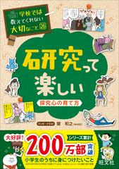 研究って楽しい 探究心の育て方の通販/関 和之 - 紙の本：honto本の