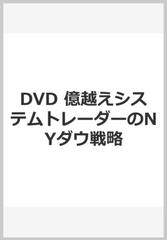 DVD 億越えシステムトレーダーのNYダウ戦略の通販/斉藤 正章 講師 - 紙