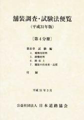 舗装調査・試験法便覧 平成３１年版第４分冊の通販/日本道路協会 - 紙