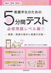 看護学生のための５分間テスト 必修問題レベル編１ 健康・医療の基本と看護の対象 （毎日コツコツ！スピードトレーニング）