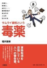 サムライ資格という毒薬 弁護士、税理士、会計士…難関資格があなたの