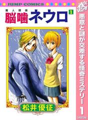 魔人探偵脳噛ネウロ モノクロ版 期間限定無料 1 漫画 の電子書籍 無料 試し読みも Honto電子書籍ストア