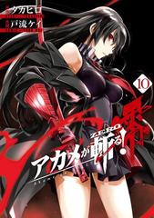 アカメが斬る 零 10巻 漫画 の電子書籍 無料 試し読みも Honto電子書籍ストア