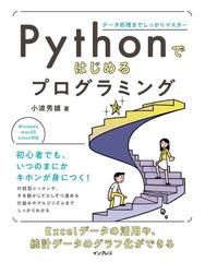 Pythonではじめるプログラミング データ処理までしっかりマスターの電子書籍 Honto電子書籍ストア