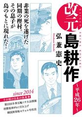 改元 島耕作 30 平成２６年 漫画 の電子書籍 無料 試し読みも Honto電子書籍ストア