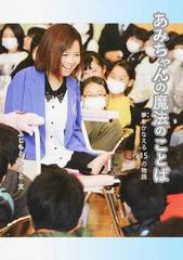 あみちゃんの魔法のことば 夢をかなえる１５の物語の通販 ふじもと みさと 紙の本 Honto本の通販ストア