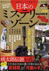 あなたの知らない日本のミステリー ゾーン 誰が何のために 全国のちょっと不思議で気になる場所発見 の通販 Tj Mook 紙の本 Honto本の通販ストア
