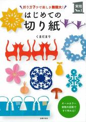 はじめての切り紙 オールカラー実物大図案ですぐ作れる 折り方７つで楽しさ無限大 の通販 くまだまり 紙の本 Honto本の通販ストア