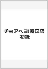 チョアヘヨ 韓国語 初級の通販 金 庚芬 丁 仁京 紙の本 Honto本の通販ストア