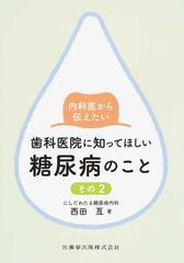 内科医から伝えたい歯科医院に知ってほしい糖尿病のこと その２