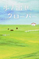 歩き出せ クローバーの通販 刀根 クウ 小説 Honto本の通販ストア