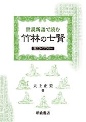 世説新語で読む竹林の七賢の通販 大上 正美 小説 Honto本の通販ストア