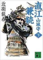 直江山城守兼続（下）の電子書籍 - honto電子書籍ストア
