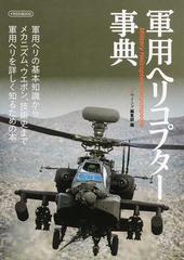 軍用ヘリコプター事典 軍用ヘリの基本知識からメカニズム ウエポン 技術史まで軍用ヘリを詳しく知るための本の通販 ｊウイング編集部 イカロスmook 紙の本 Honto本の通販ストア