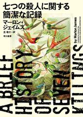 七つの殺人に関する簡潔な記録の通販 マーロン ジェイムズ 旦 敬介 小説 Honto本の通販ストア