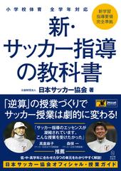 新・サッカー指導の教科書 小学校体育全学年対応