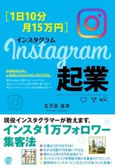 〈１日１０分・月１５万円〉Ｉｎｓｔａｇｒａｍ起業