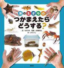 海の生きものつかまえたらどうする の通販 杉本幹 松橋利光 紙の本 Honto本の通販ストア