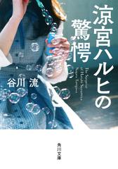 涼宮ハルヒの驚愕の通販/谷川流 角川文庫 - 紙の本：honto本の通販ストア