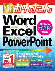 今すぐ使えるかんたんword excel powerpoint office 2019対応版の通販 技術評論社編集部 Ayura 紙の本 Honto本の通販ストア 今すぐ使えるかんたんword excel powerpoint office 2019対応版の通販 技術評論社編集部 Ayura 紙の本 Honto本の通販ストア