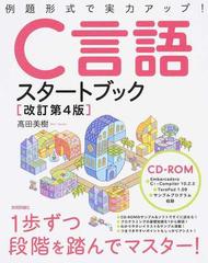 Ｃ言語スタートブック 例題形式で実力アップ！ 改訂第４版