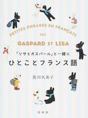 リサとガスパール と一緒にひとことフランス語の通販 荒川 久美子 紙の本 Honto本の通販ストア