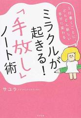 ミラクルが起きる 手放し ノート術 １行書くごとに どんどん新しい自分に変わるの通販 サユラ 紙の本 Honto本の通販ストア