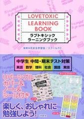 ラブトキシックラーニングブック 中学生中間 期末テスト対策 英語 数学 理科 社会 国語 実技の通販 花まる学習会 スクールｆｃ 紙の本 Honto本の通販ストア