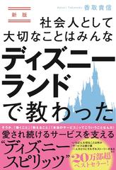 社会人として大切なことはみんなディズニーランドで教わった そうか、「働くこと」「教えること」「本当のサービス」ってこういうことなんだ！ 新版