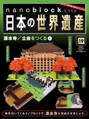 ナノブロックでつくる日本の世界遺産 19年 6 9号 雑誌 の通販 Honto本の通販ストア