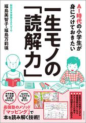 ａｉ時代の小学生が身につけておきたい一生モノの 読解力 の通販 福島美智子 福島万莉瑛 紙の本 Honto本の通販ストア
