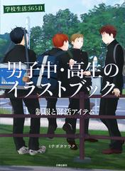 男子中 高生のイラストブック 学校生活３６５日 制服と部活アイテムの通販 ミナガタケラク 紙の本 Honto本の通販ストア