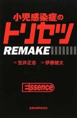 小児感染症のトリセツＲＥＭＡＫＥ Ｅｓｓｅｎｃｅの通販/伊藤 健太