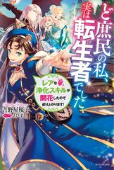 ど庶民の私 実は転生者でした １ レアな浄化スキルが開花したので成り上がります の通販 吉野屋 桜子 えびすし カドカワbooks 紙の本 Honto本の通販ストア