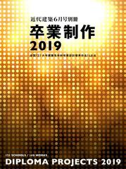 卒業制作２０１９ 別冊近代建築 2019年 06月号 [雑誌]の通販 - honto本