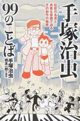 手塚治虫９９のことば 巨匠の名言と貴重な原画で辿るその創作の秘密の