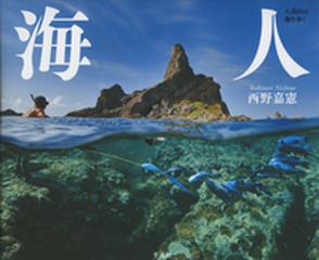 海人 八重山の海を歩く