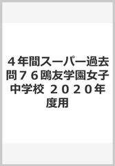 ４年間スーパー過去問７６鴎友学園女子中学校　２０２０年度用