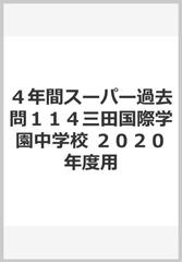 ４年間スーパー過去問１１４三田国際学園中学校 ２０２０年度用の通販