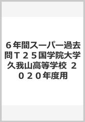 ６年間スーパー過去問ｔ２５国学院大学久我山高等学校 ２０２０年度用の通販 紙の本 Honto本の通販ストア