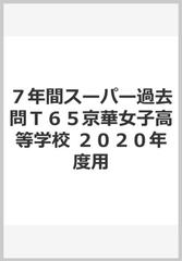 T65京華女子高等学校 2020年度用 7年間スーパー過去問 (声教の高校過去問シリーズ) [単行本] 声の教育社