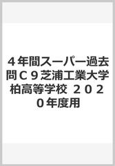 ４年間スーパー過去問ｃ９芝浦工業大学柏高等学校 ２０２０年度用の通販 紙の本 Honto本の通販ストア