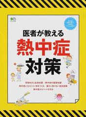 医者が教える熱中症対策 救命救急医が教える熱中症の見極め方と応急処置 （エイムック）